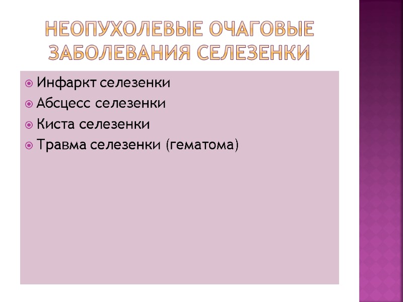 Неопухолевые очаговые заболевания селезенки Инфаркт селезенки Абсцесс селезенки Киста селезенки Травма селезенки (гематома)